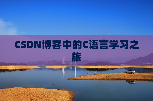 CSDN博客中的C语言学习之旅